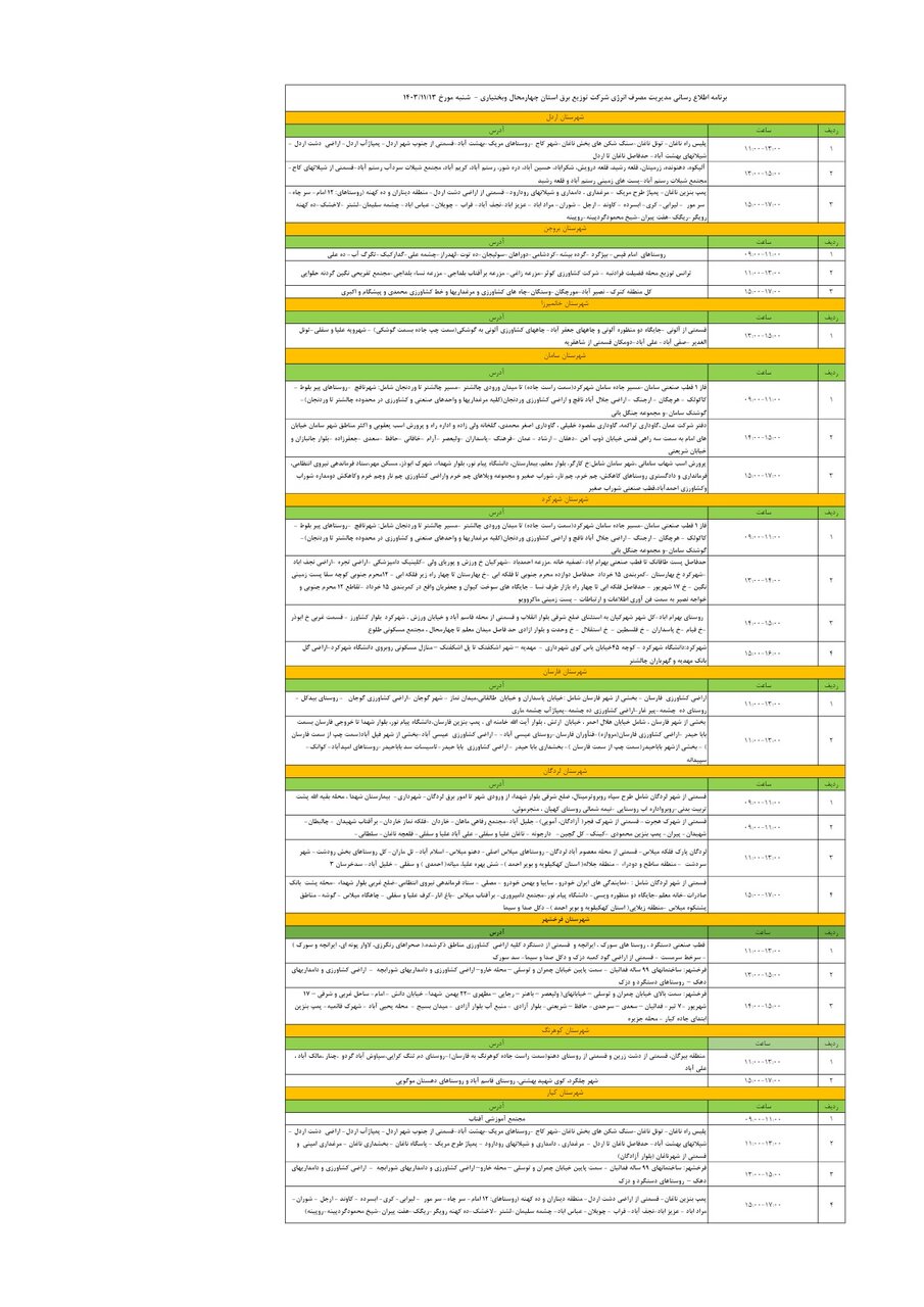 برنامه قطعی برق چهارمحال‌ و بختیاری‌ شنبه ۱۳ بهمن + جدول