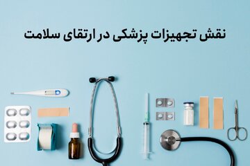 نقش تجهیزات پزشکی در ارتقای سلامت و زندگی روزمره