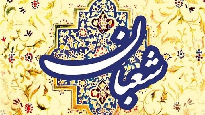 تاریخ شروع ماه شعبان ۱۴۰۴ و آغاز اعیاد شعبانیه + اعمال شب و روز اول شعبان و فضیلت حلول