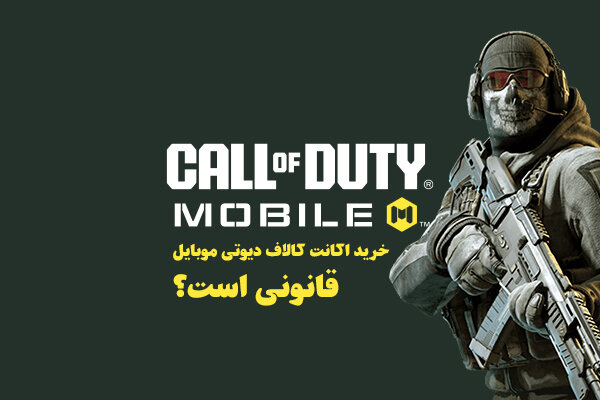 آیا خرید اکانت کالاف دیوتی موبایل قانونی است؟ آیا خرید اکانت کالاف دیوتی موبایل قانونی است؟