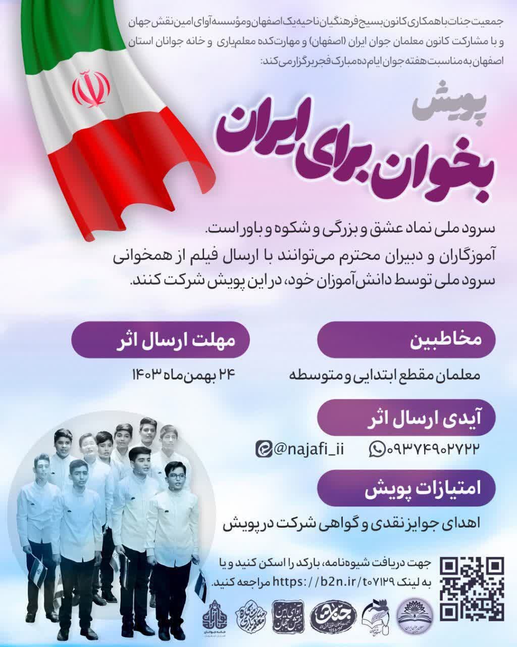 پویش «بخوان برای ایران» با مشارکت معلمان و دانشآموزان به مناسبت دهه فجر برگزار میشود