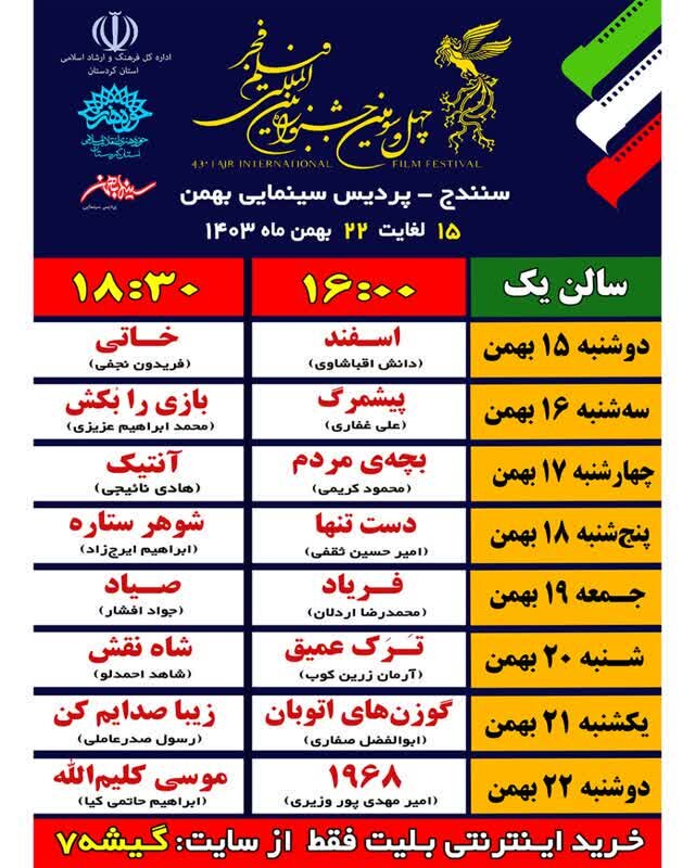 اکران ۱۶ فیلم جشنواره فجر در کردستان