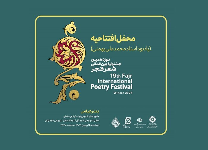 محمدعلی بهمنی شعر فجر را به بندرعباس بُرد