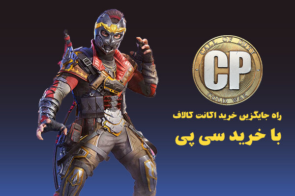 خرید اکانت کالاف با خرید سی پی