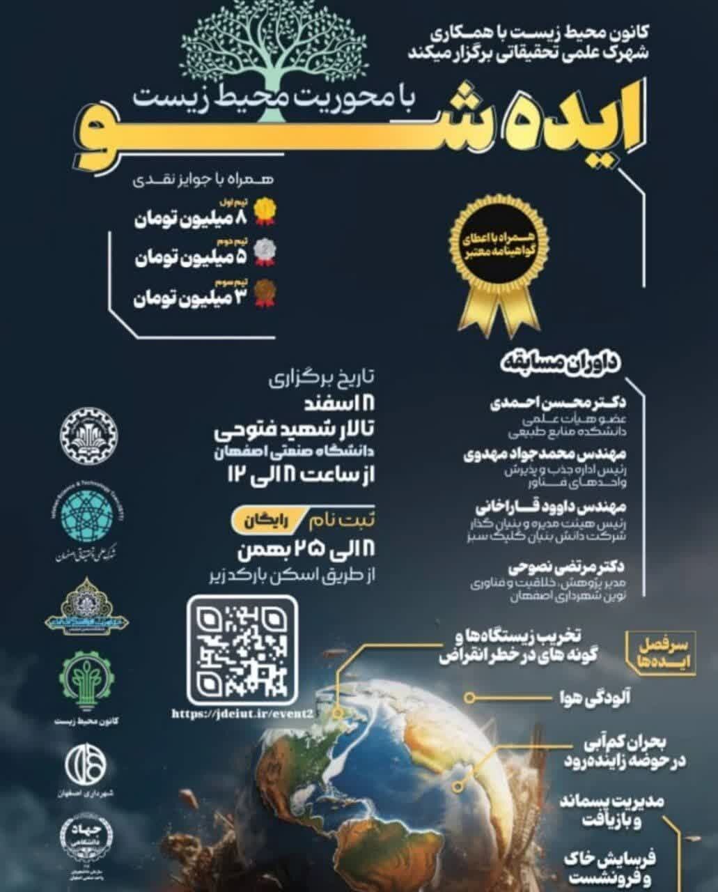 رویداد «ایده شو» با محوریت محیط زیست برگزار میشود