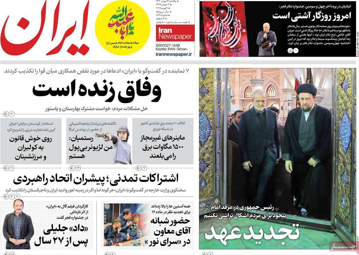 وفاق زنده است