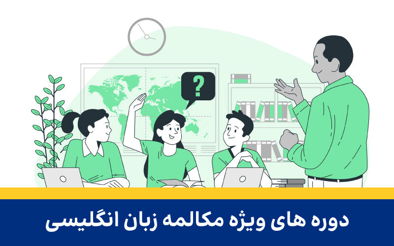 دوره مکالمه زبان انگلیسی