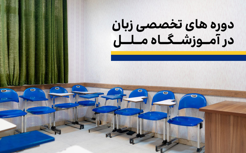 دوره های آموزش زبان در ملل
