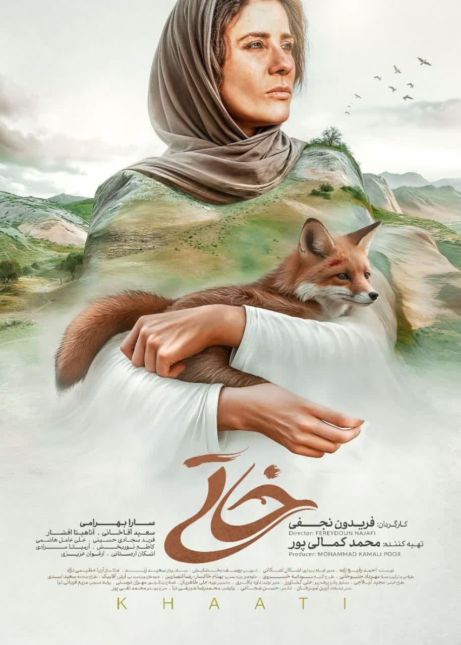 «خاتی»؛ زاگرس، طبیعت و سودای سیمرغ در جشنواره فجر ۴۳