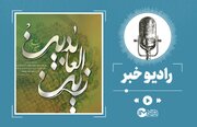 گلچین مولودی ولادت امام زین‌العابدین (ع) ۱۴۰۳