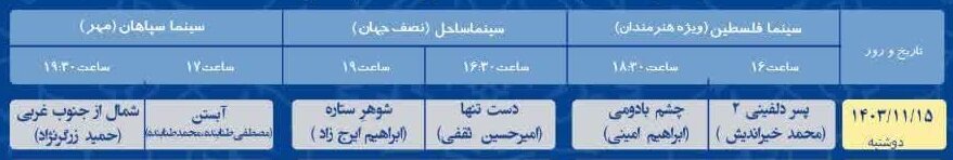 برنامه اکران فیلم های جشنواره فجر در اصفهان، امروز دوشنبه ۱۵ بهمن