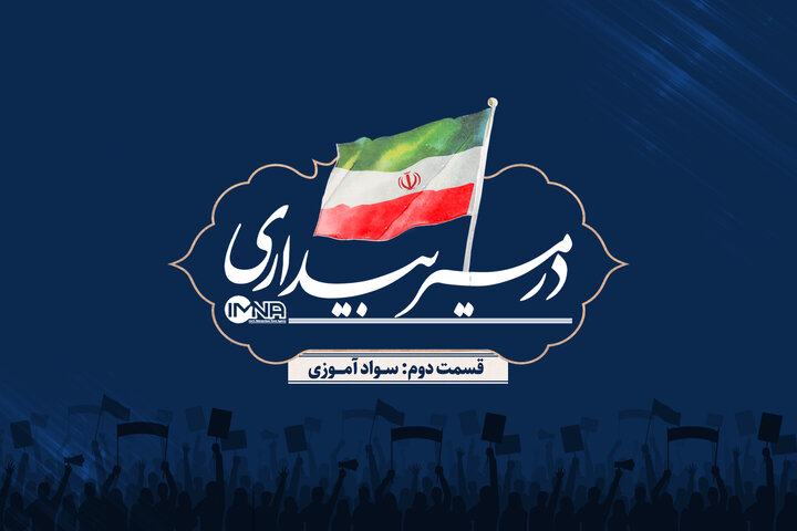 قسمت دوم: سوادآموزی قسمت دوم: سوادآموزی