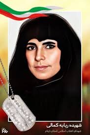 روایت زندگی شهیده «ربابه کمالی» از زبان دخترش