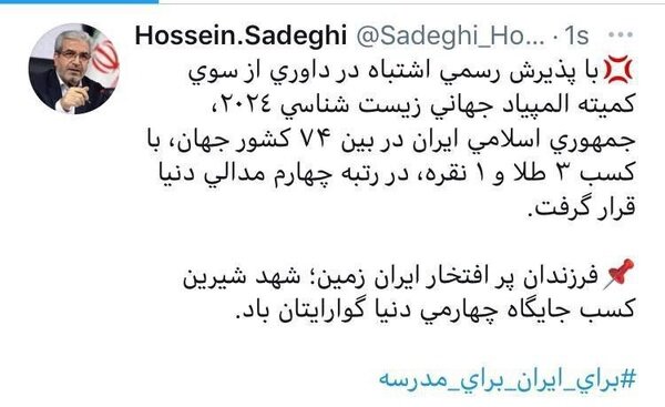 ایران در رتبه چهارم المپیاد جهانی زیستشناسی قرار گرفت