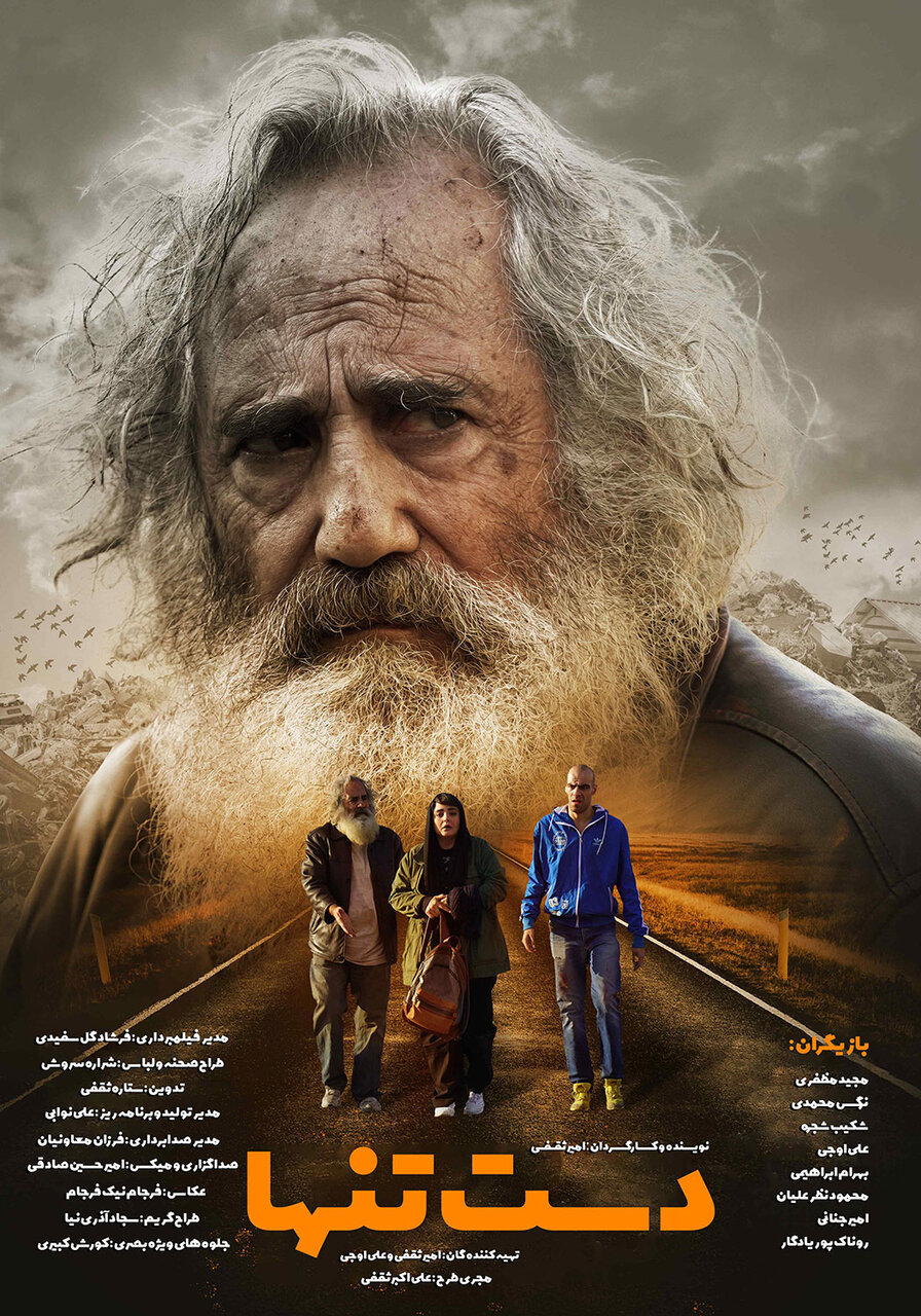 «دست تنها»، فیلمی با گریمهای متفاوت