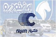 کروز ملزم به واگذاری سهام ایران‌ خودرو شد