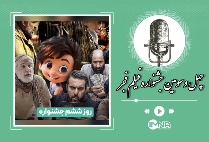 معرفی فیلم‌های ششمین روز جشنواره فیلم فجر