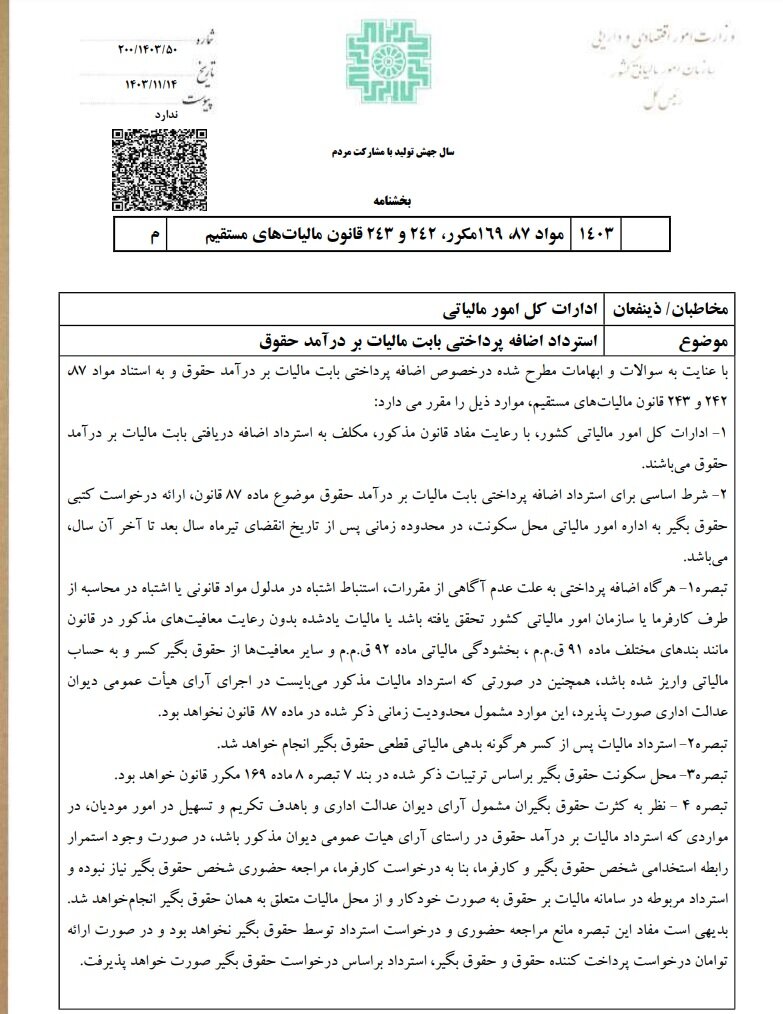 اضافه برداشت مالیاتی از حقوق، برگشت داده میشود