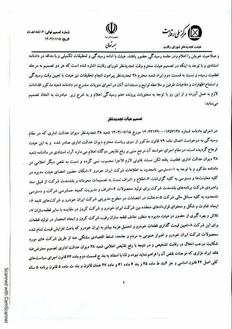 کروز ملزم به واگذاری سهام ایران خودرو شد