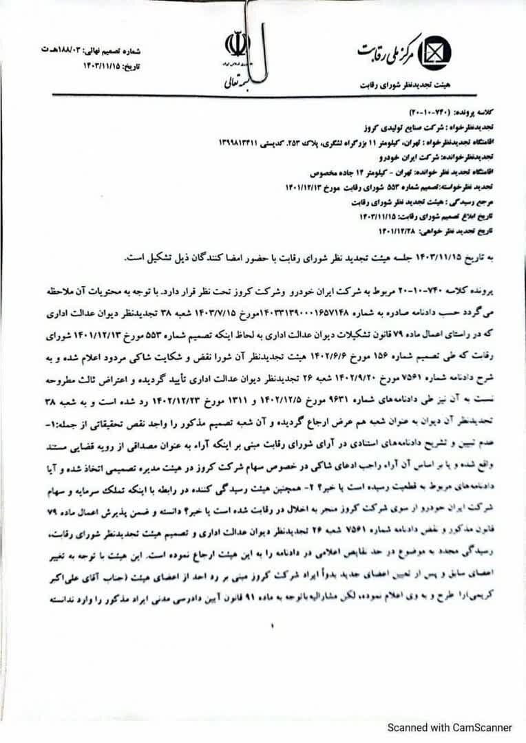 کروز ملزم به واگذاری سهام ایران‌ خودرو شد