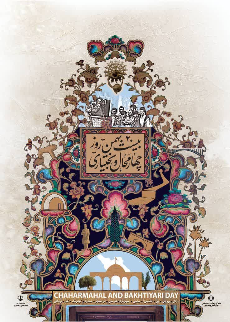 پوستر روز چهارمحال و بختیاری رونمایی شد