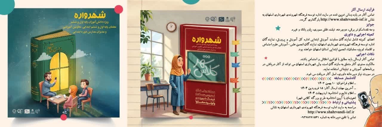 فراخوان مسابقه بزرگ «شهر واره» ویژه دانشآموزان اصفهان اعلام شد