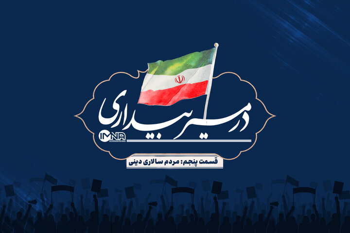 قسمت پنجم: مردم‌سالاری دینی