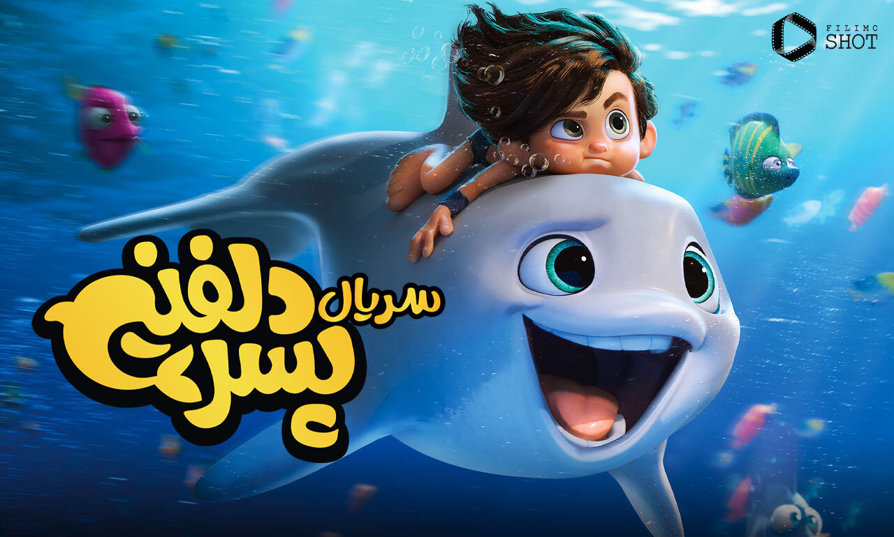 پیشبینی ۵ میلیون مخاطب خارجی برای «پسر دلفینی ۲»