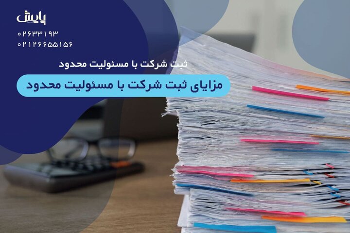 ثبت شرکت با مسئولیت محدود