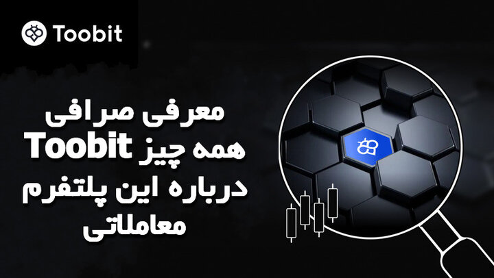 معرفی صرافی Toobit همه چیز درباره این پلتفرم معاملاتی معرفی صرافی Toobit همه چیز درباره این پلتفرم معاملاتی