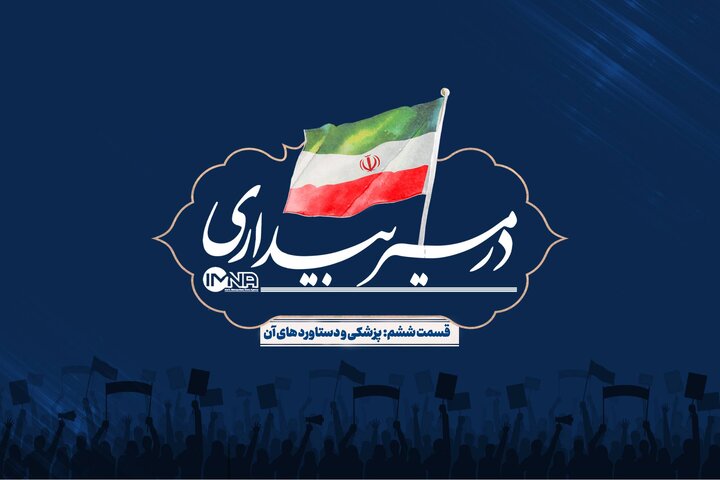 قسمت ششم: پزشکی و دستاوردهای آن