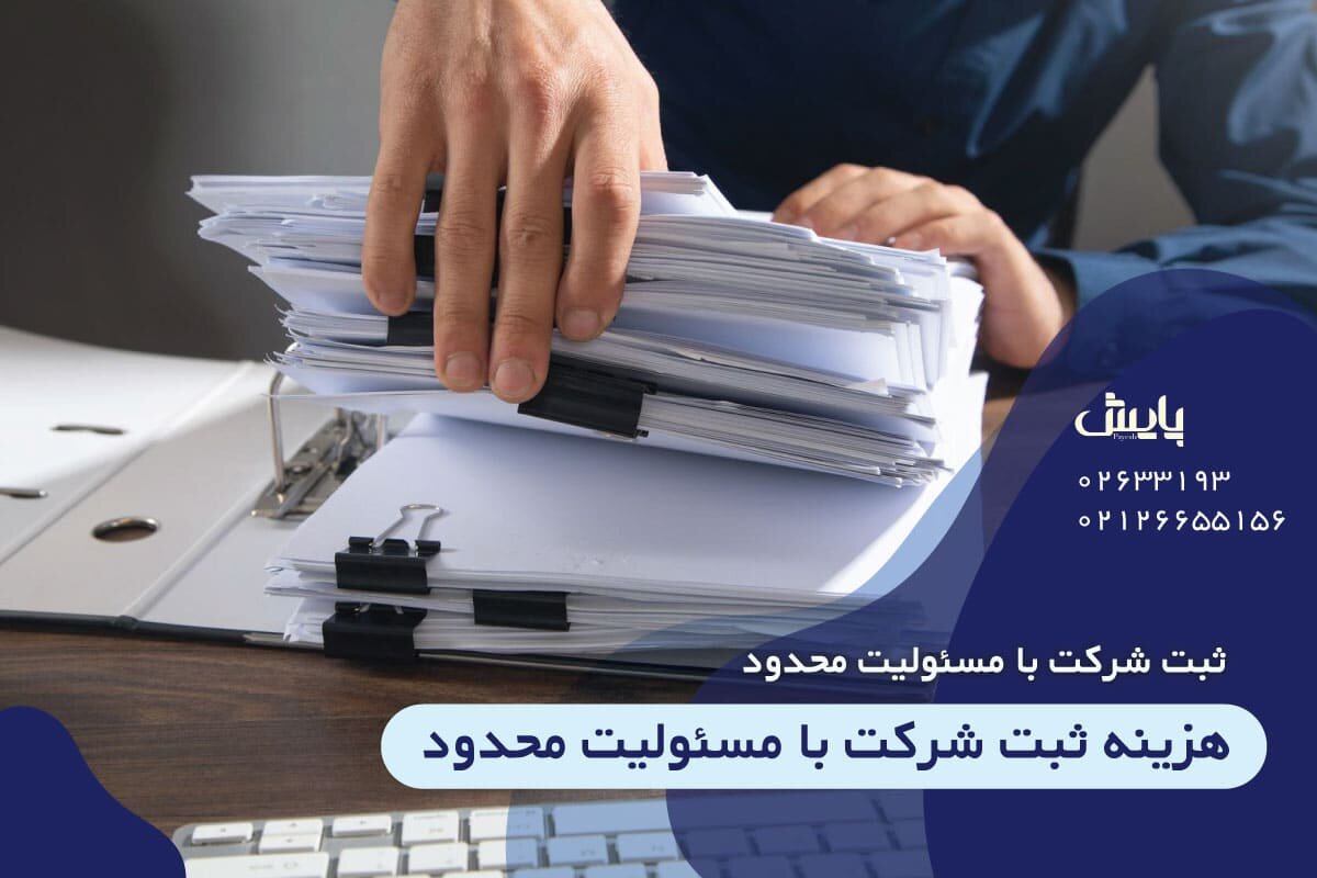 هزینه ثبت شرکت با مسئولیت محدود