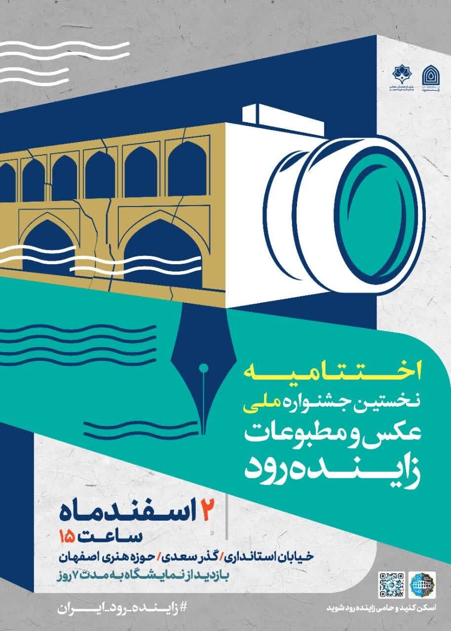 آئین اختتامیه ۲ جشنواره مطبوعات و عکس زایندهرود دوم اسفند ۱۴۰۳ برگزار میشود