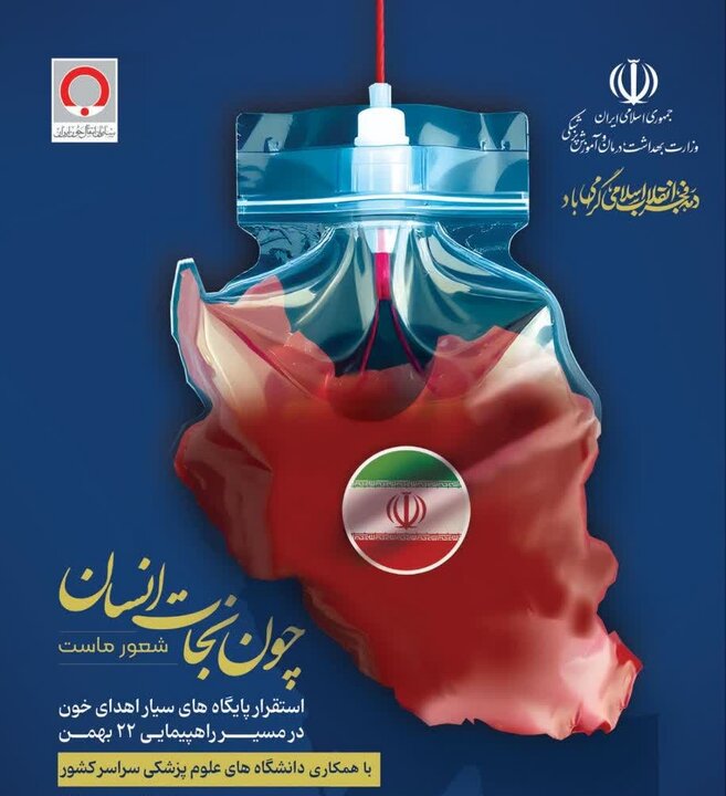 راه‌اندازی پویش اهدای خون در کرمان