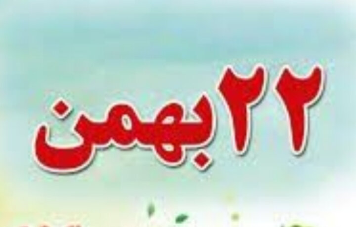 اعلام مسیرهای راهپیمایی یوم‌الله ۲۲ بهمن در مازندران