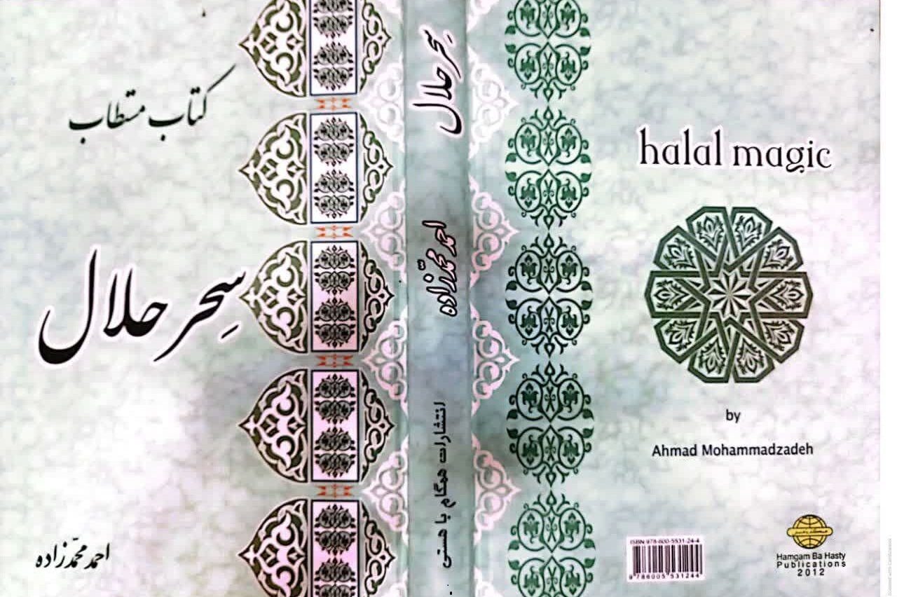 سِحر حلال، کتابی که نقطه ندارد