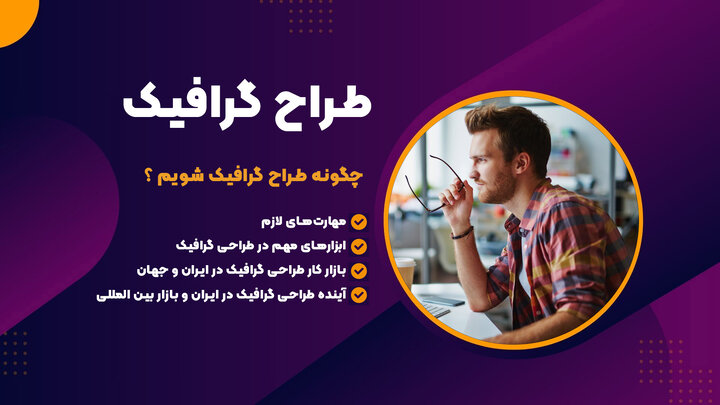 چگونه طراح گرافیک شویم ؟ راهنمای جامع شغل گرافیک چگونه طراح گرافیک شویم ؟ راهنمای جامع شغل گرافیک