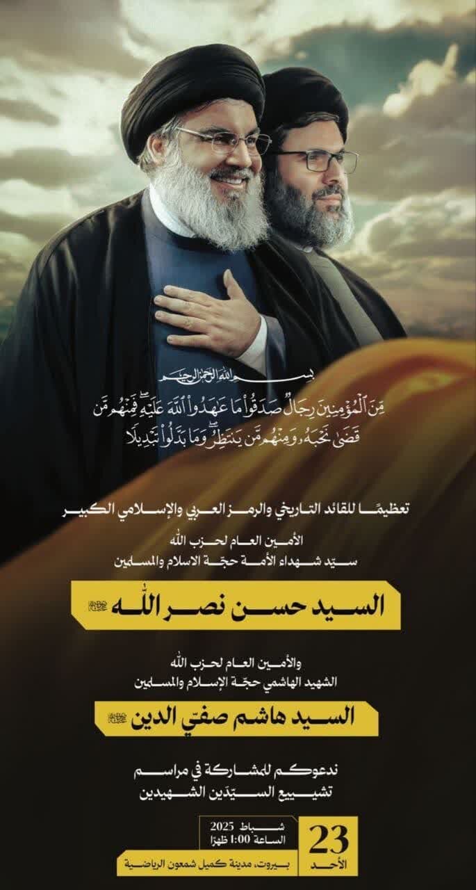 زمان و مکان دقیق تشییع شهیدان «نصرالله» و «صفیالدین» اعلام شد