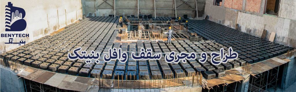 کاهش هزینه مصالح ساختمان سازی در 1404 به کمک سقف وافل