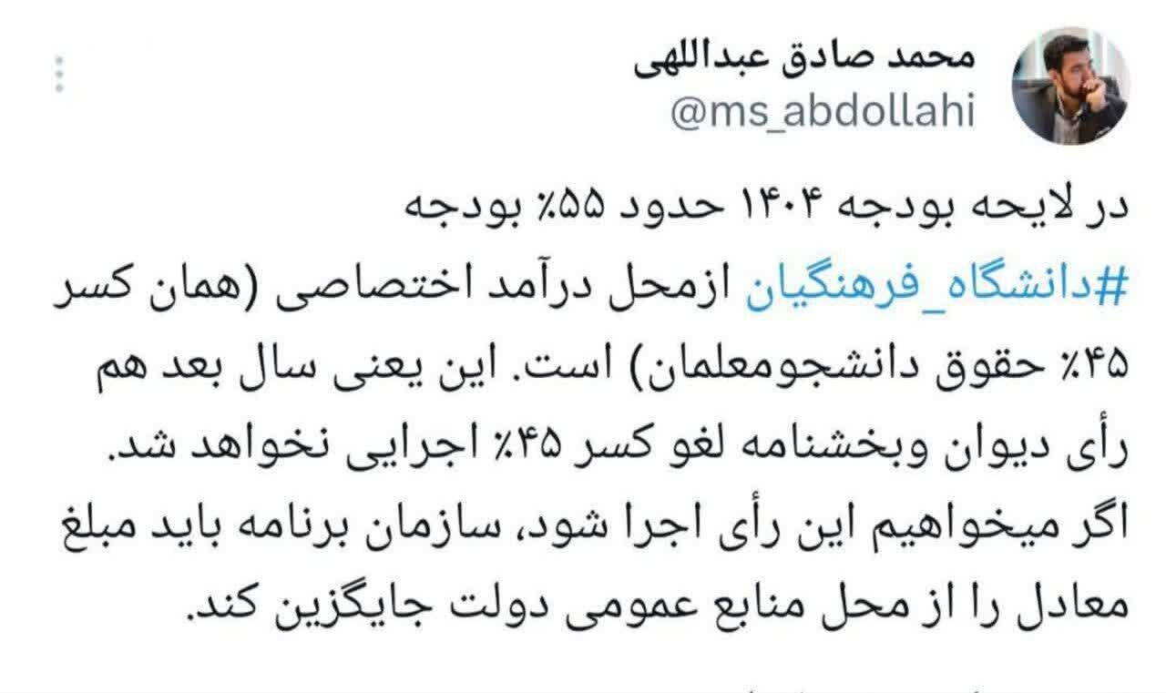 بخشنامه لغو کسر ۴۵ درصد حقوق دانشجومعلمان اجرایی نخواهد شد