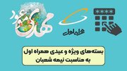 خرید بسته اینترنت و مکالمه همراه اول ویژه نیمه شعبان