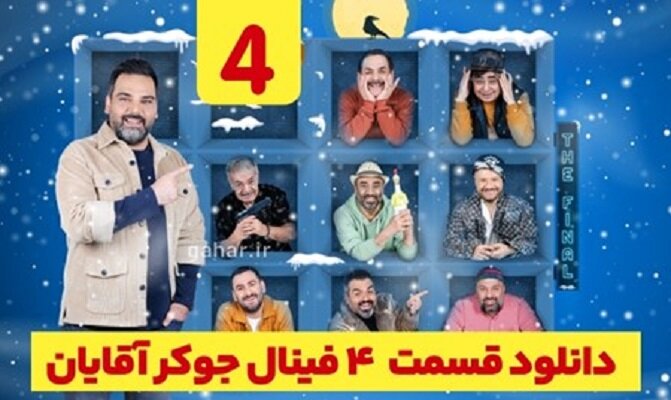دانلود جوکر آقایان فینال قسمت ۴ چهارم کامل + دانلود جوکر ۲ فصل ۵ قسمت ۴ فینال آقایان