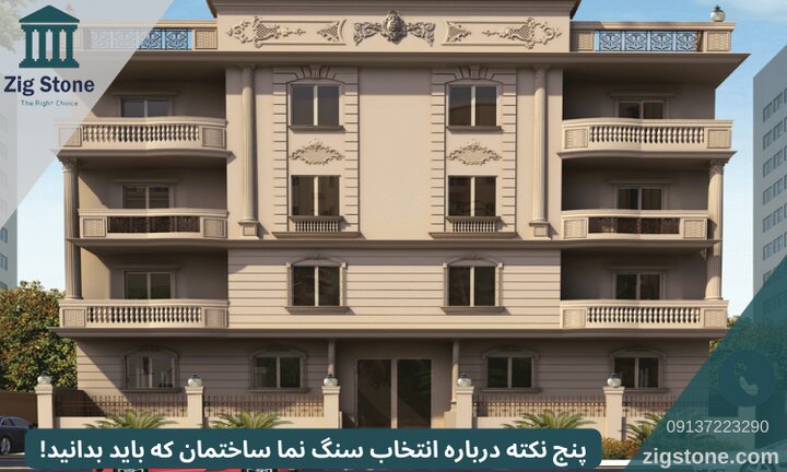 پنج نکته درباره انتخاب سنگ نما ساختمان که باید بدانید! پنج نکته درباره انتخاب سنگ نما ساختمان که باید بدانید!