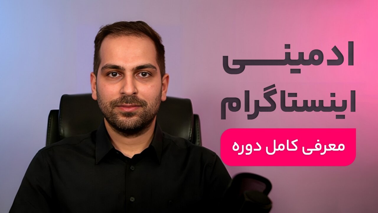 بهترین دوره آموزش اینستاگرام برای کسب درآمد (راهنمای جامع انتخاب)