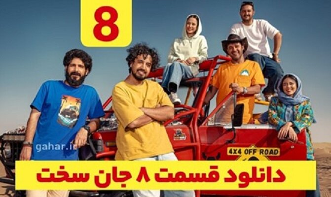 دانلود سریال جان سخت قسمت ۸ هشتم + سریال جان سخت قسمت هشتم 8 نسخه کامل