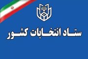 آغاز ثبت‌نام انتخابات میان دوره‌ای خبرگان رهبری از ۱۰ اسفند