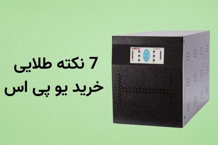 7 نکته طلایی برای خرید یو پی اس با کیفیت 7 نکته طلایی برای خرید یو پی اس با کیفیت