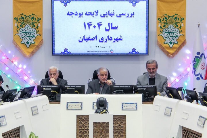 بودجه ۴۶.۵ همتی سال آینده شهرداری اصفهان به تصویب رسید