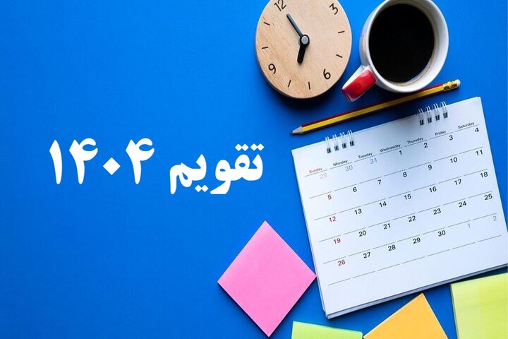 تقویم آذر ۱۴۰۴ ؛ مناسبت‌های مهم و روزهای تعطیل آذر | روز مادر 1404 کی است ؟