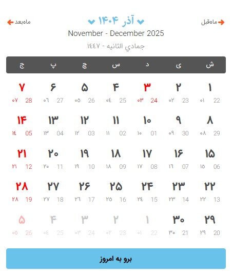 تقویم آذر 1404 ؛ مناسبتهای مهم و روزهای تعطیل آذر | روز مادر ۱۴۰۴ کی است ؟